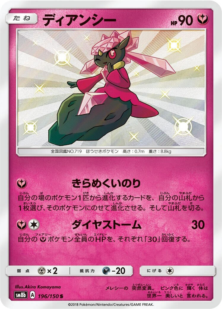Image for Diancie (196/150) (SM8b: GX Ultra Shiny) (SM8b) - Pokemon Japan
