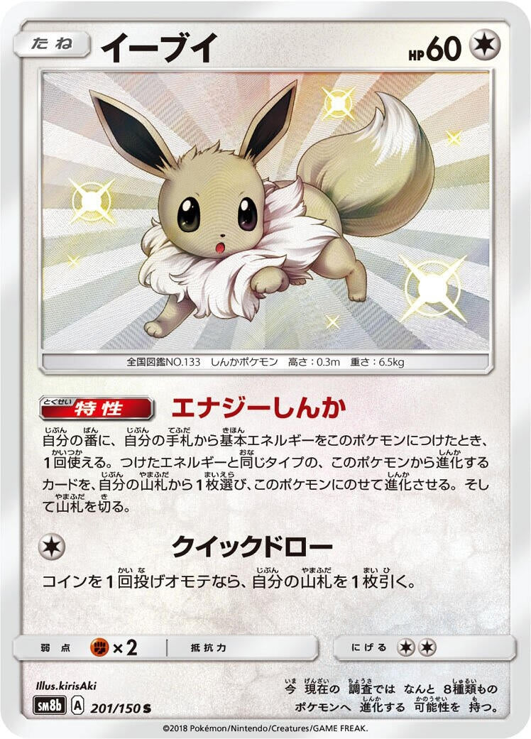 Image for Eevee (201/150) (SM8b: GX Ultra Shiny) (SM8b) - Pokemon Japan