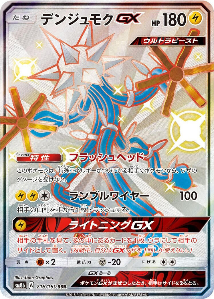 Image for Xurkitree GX (218/150) (SM8b: GX Ultra Shiny) (SM8b) - Pokemon Japan