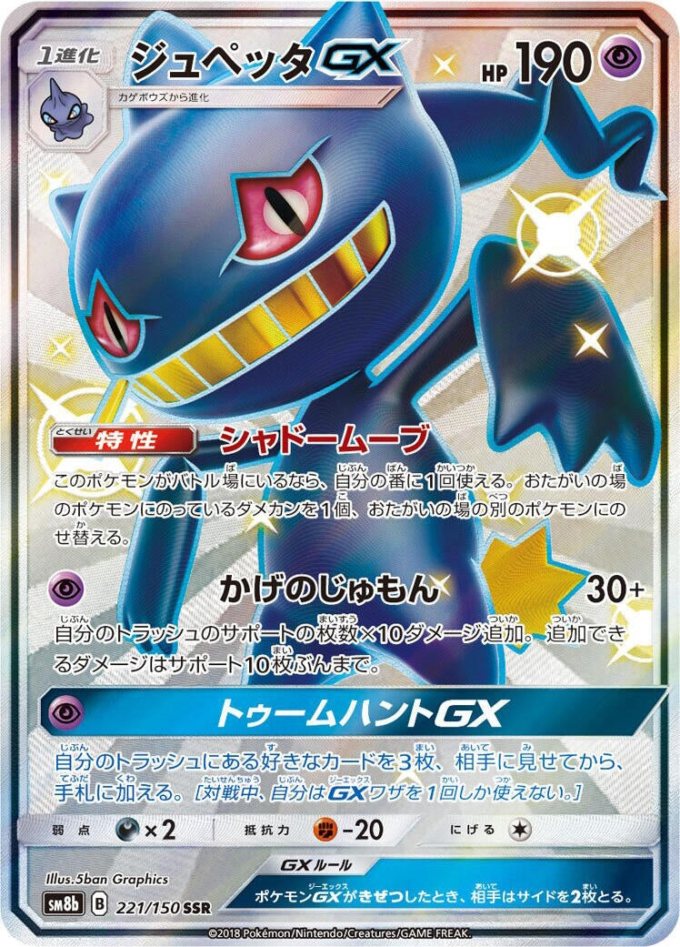 Image for Banette GX (221/150) (SM8b: GX Ultra Shiny) (SM8b) - Pokemon Japan