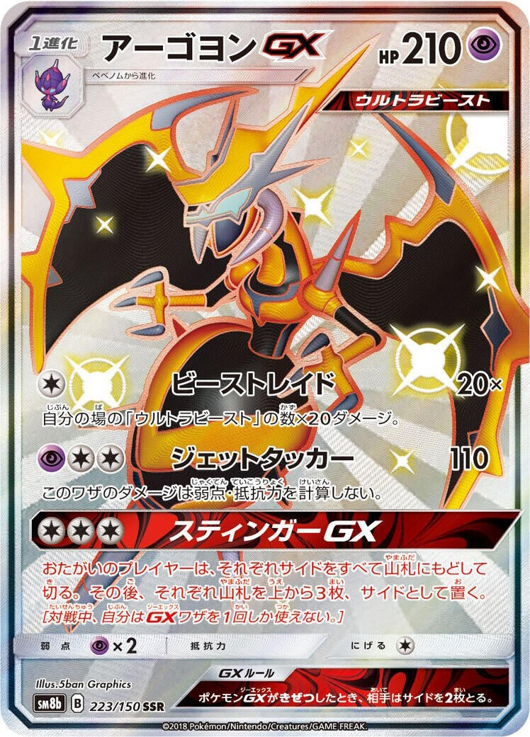 Image for Naganadel GX (223/150) (SM8b: GX Ultra Shiny) (SM8b) - Pokemon Japan