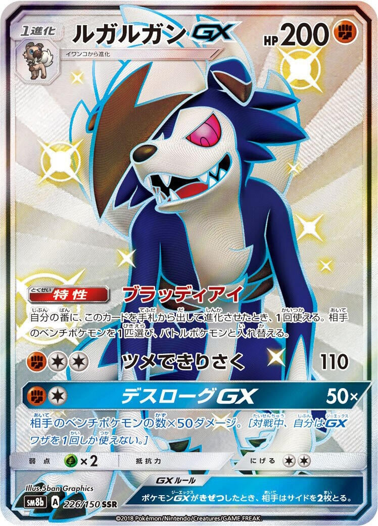 Image for Lycanroc GX (226/150) (SM8b: GX Ultra Shiny) (SM8b) - Pokemon Japan