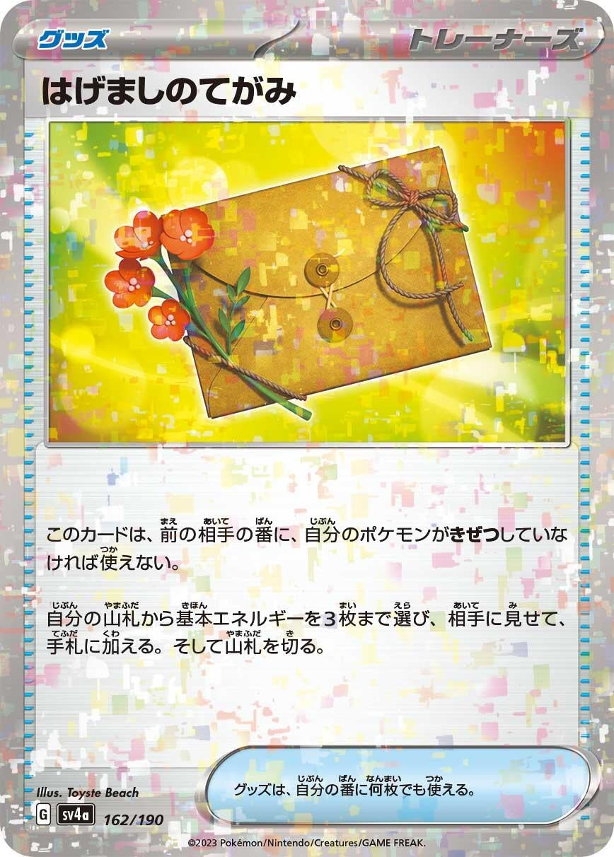 Image for Letter of Encouragement (Mirror Holofoil) (162/190) (SV4a: Shiny Treasure ex) - Pokemon Japan