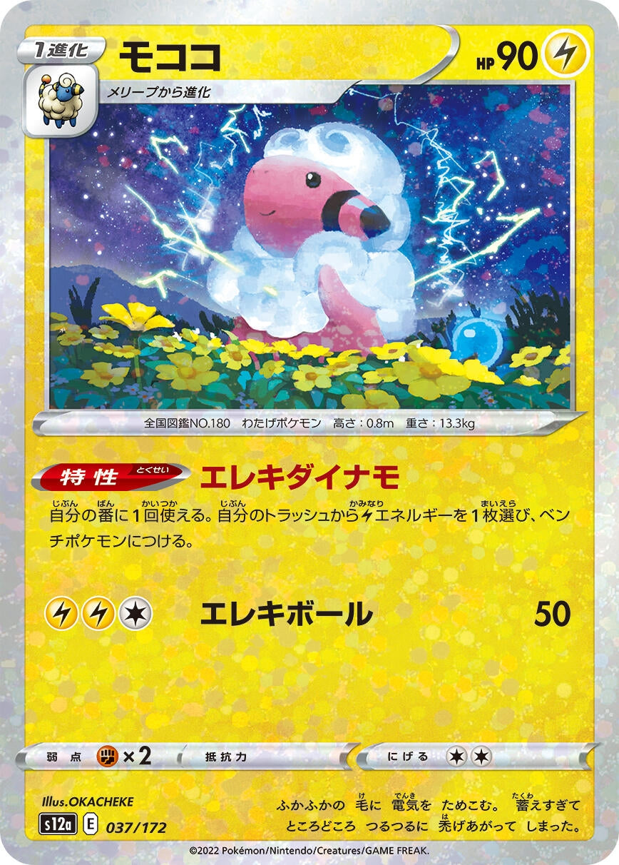 Image for Flaaffy (Mirror Holofoil) (037/172) (S12a: VSTAR Universe) - Pokemon Japan