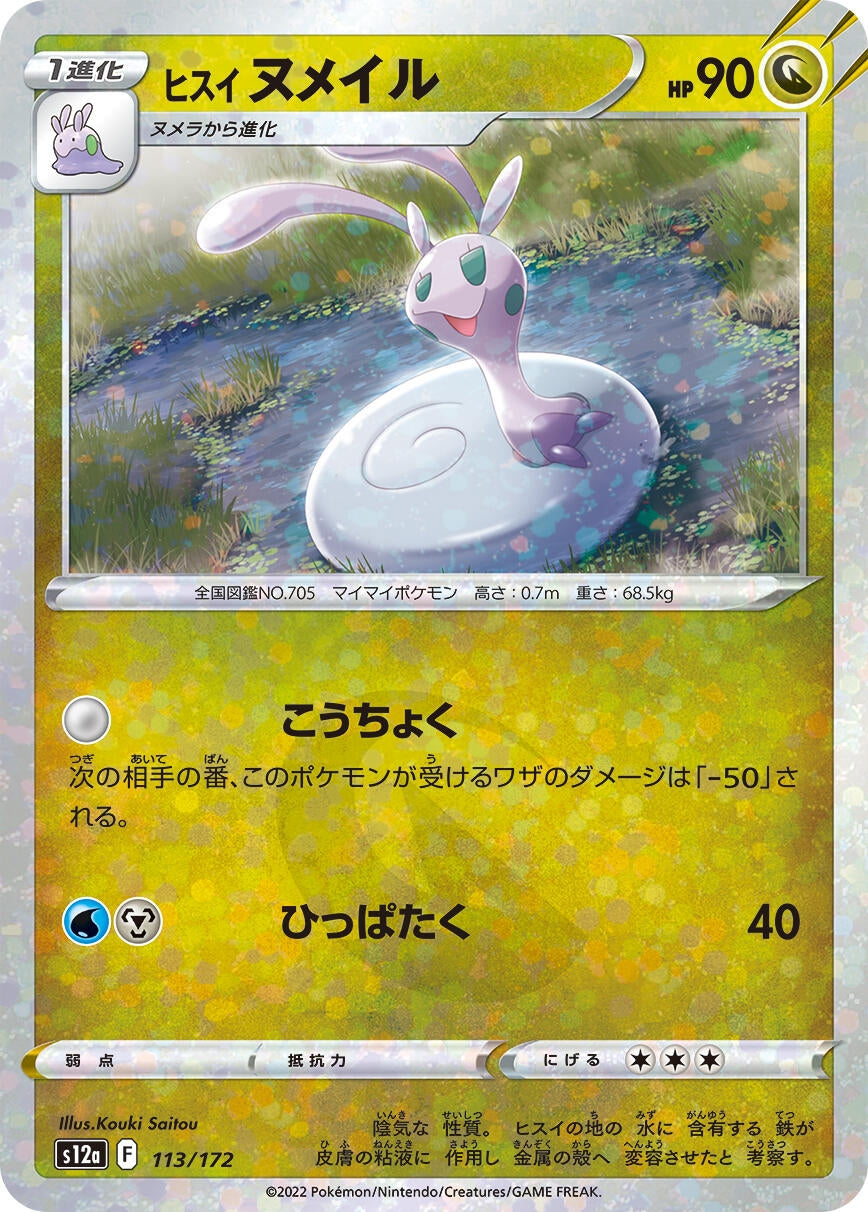Image for Hisuian Sliggoo (Mirror Holofoil) (113/172) (S12a: VSTAR Universe) - Pokemon Japan
