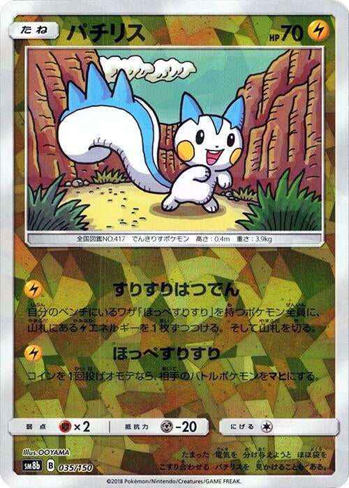 Image for Pachirisu (Mirror Holofoil) (035/150) (SM8b: GX Ultra Shiny) (SM8b) - Pokemon Japan