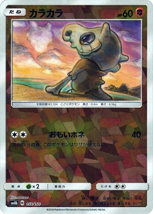 Image for Cubone (Mirror Holofoil) (053/150) (SM8b: GX Ultra Shiny) (SM8b) - Pokemon Japan