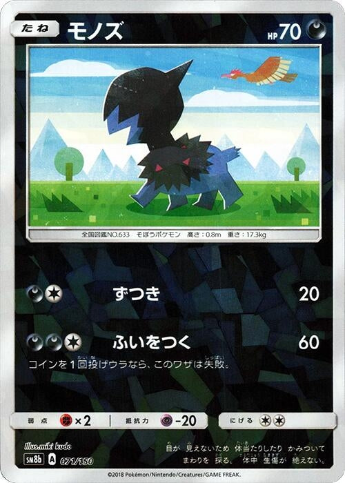 Image for Deino (Mirror Holofoil) (071/150) (SM8b: GX Ultra Shiny) (SM8b) - Pokemon Japan