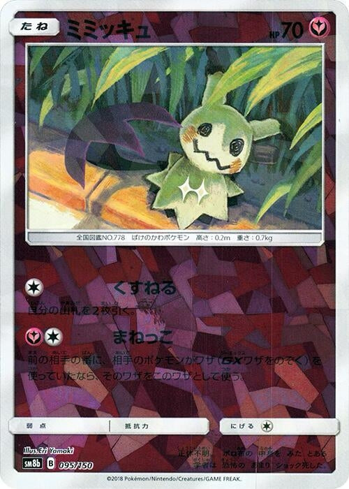 Image for Mimikyu (Mirror Holofoil) (095/150) (SM8b: GX Ultra Shiny) (SM8b) - Pokemon Japan