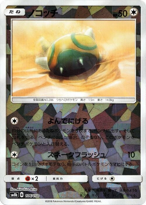 Image for Dunsparce (Mirror Holofoil) (106/150) (SM8b: GX Ultra Shiny) (SM8b) - Pokemon Japan