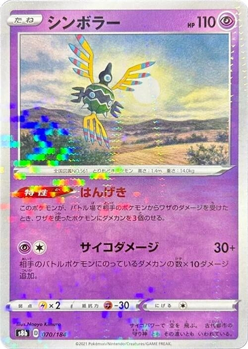 Image for Sigilyph - 070/184 (Mirror Holofoil) (070/184) (S8b: VMAX Climax) - Pokemon Japan