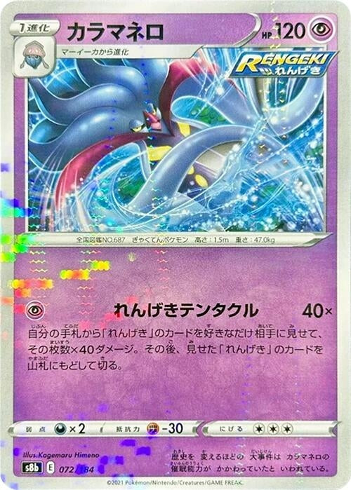 Image for Malamar - 072/184 (Mirror Holofoil) (072/184) (S8b: VMAX Climax) - Pokemon Japan