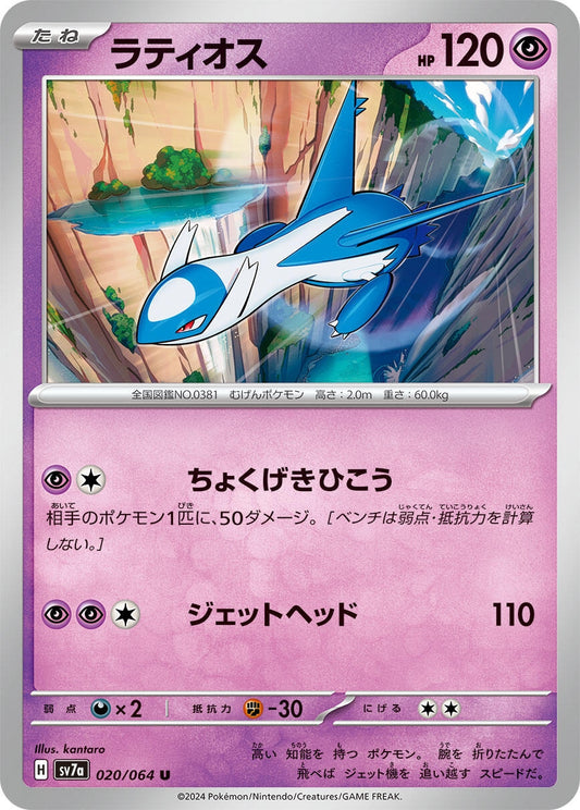 Image for Latios (020/064) (SV7a: Paradise Dragona) - Pokemon Japan