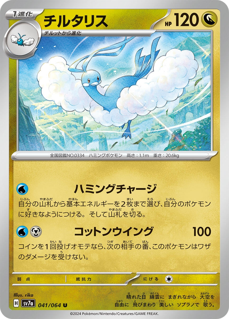 Image for Altaria (041/064) (SV7a: Paradise Dragona) - Pokemon Japan