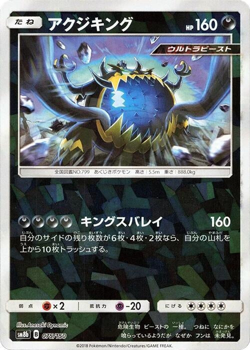 Image for Guzzlord - 075/150 (Mirror Holofoil) (075/150) (SM8b: GX Ultra Shiny) (SM8b) - Pokemon Japan