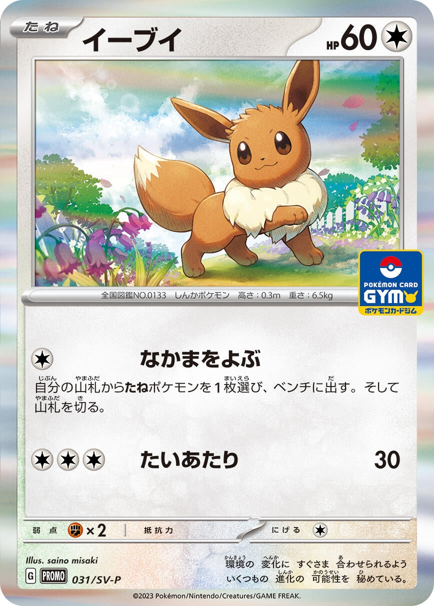 Image for Eevee - 031/SV-P (031/SV-P) (SV-P Promotional Cards) (SV-P) - Pokemon Japan