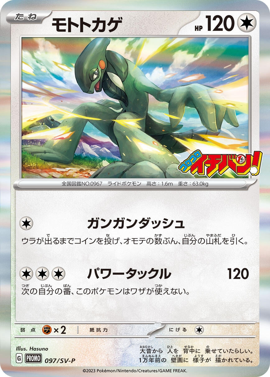 Image for Cyclizar - 097/SV-P (097/SV-P) (SV-P Promotional Cards) (SV-P) - Pokemon Japan