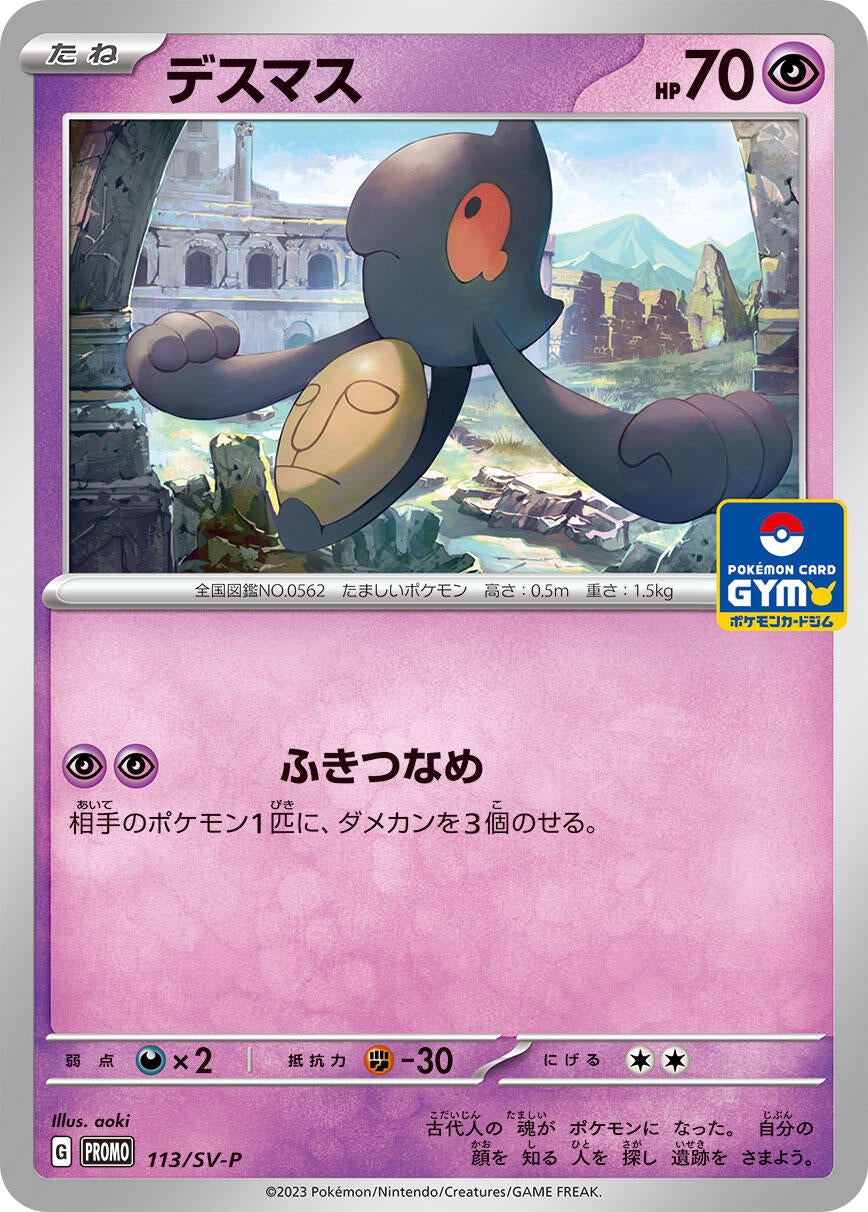 Image for Yamask - 113/SV-P (113/SV-P) (SV-P Promotional Cards) (SV-P) - Pokemon Japan