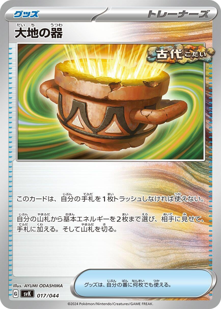 Image for Earthen Vessel (017/044) (SV: Stellar Miracle Deck Build Box) - Pokemon Japan