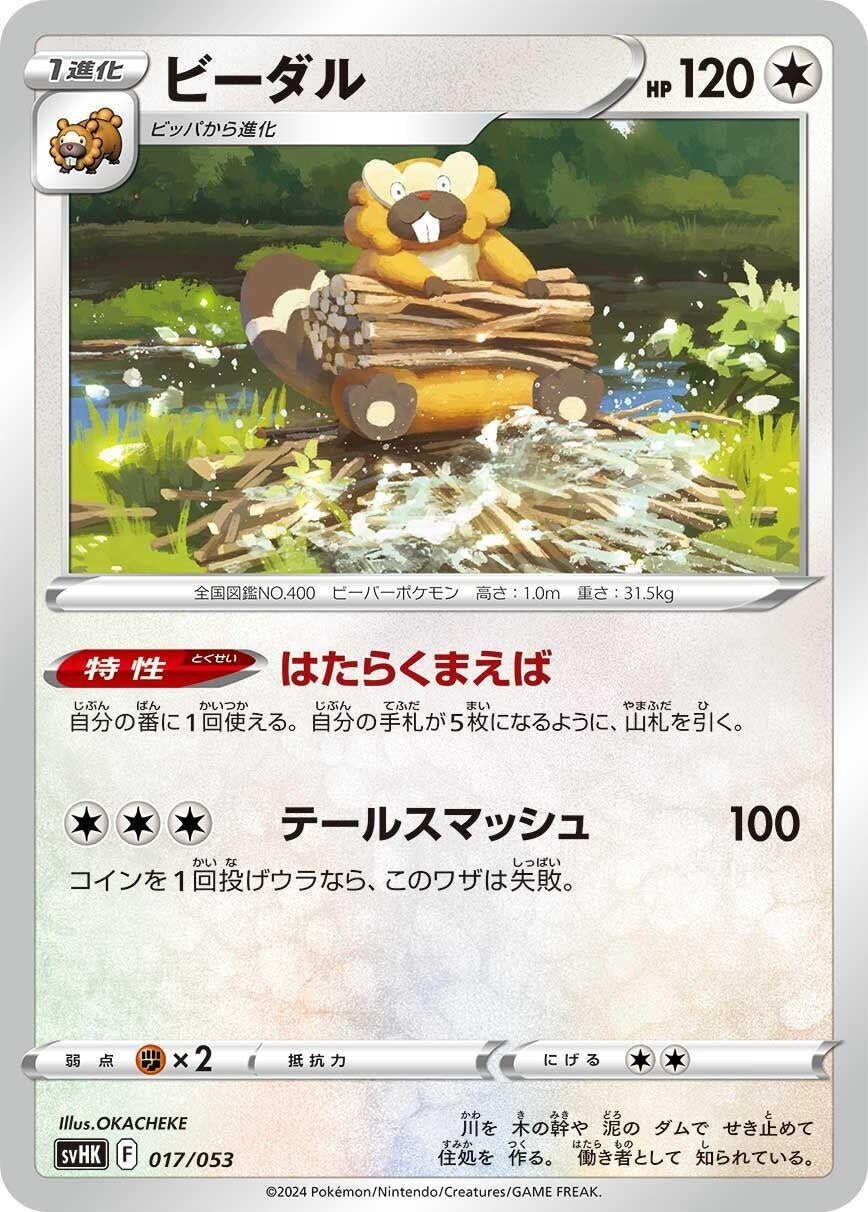 Image for Bibarel (017/053) (SV: Ancient Koraidon ex Starter Deck & Build Set) - Pokemon Japan
