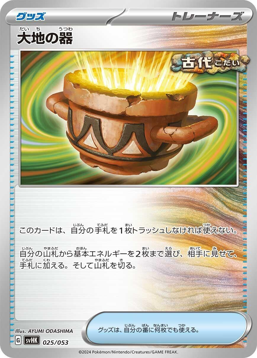 Image for Earthen Vessel (025/053) (SV: Ancient Koraidon ex Starter Deck & Build Set) - Pokemon Japan