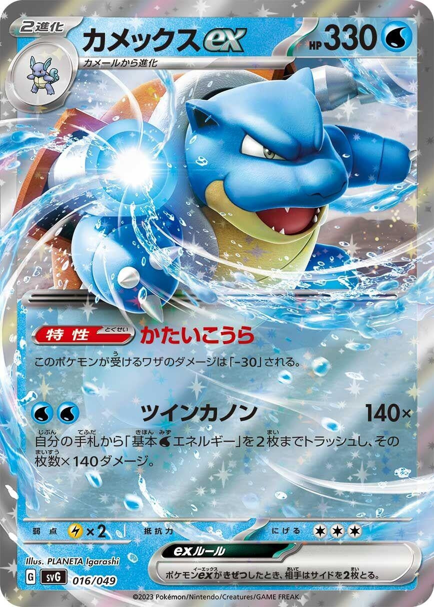 Blastoise ex (016/049) (SV: Venusaur, Charizard & Blastoise Special Deck Set)