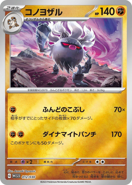 Image for Annihilape (012/030) (WCS23: 2023 World Championships Yokohama Deck: Pikachu) - Pokemon Japan