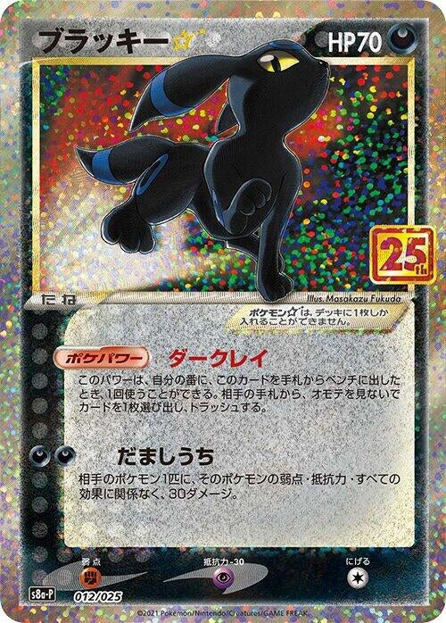 Umbreon Star (012/025) (s8a-P: Promo Card Pack 25th Anniversary Edition)