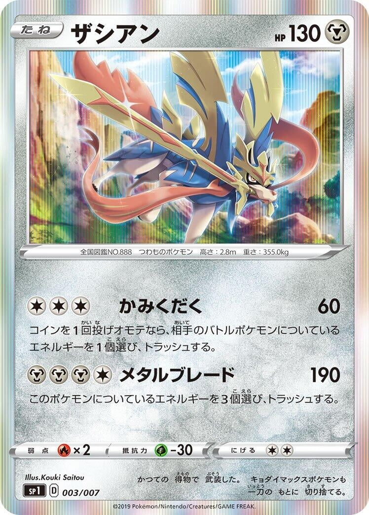 Image for Zacian - Pokemon Japan
