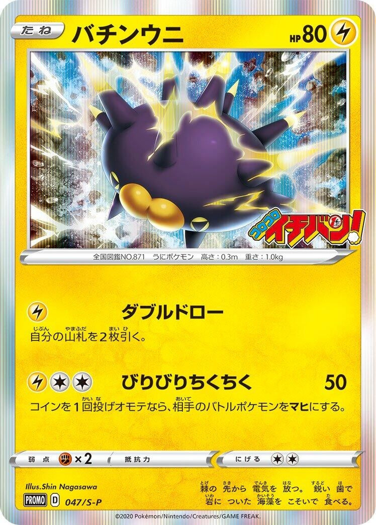 Image for Pincurchin - 047/S-P (047/S-P) (S-P: Sword & Shield Promos) (S-P) - Pokemon Japan