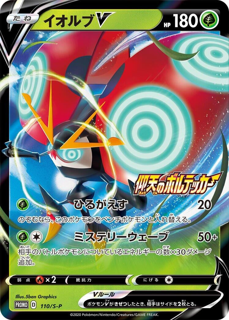 Image for Orbeetle V - 110/S-P (110/S-P) (S-P: Sword & Shield Promos) (S-P) - Pokemon Japan