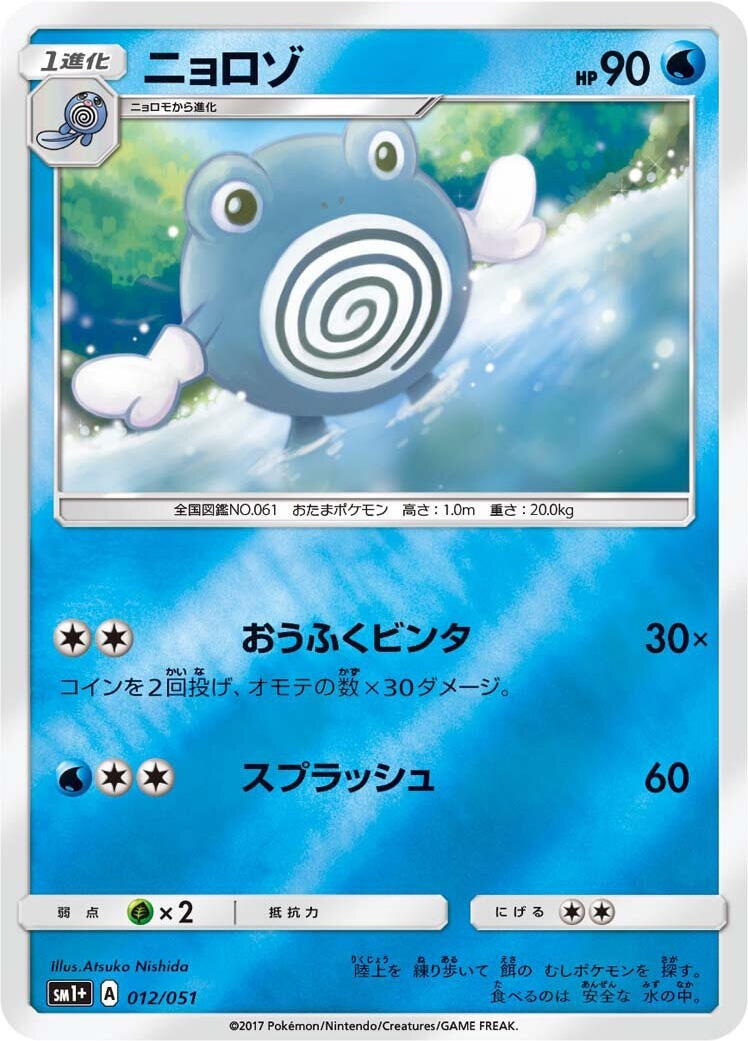Image for Poliwhirl (012/051) (sm1+: Enhanced Expansion Pack Sun & Moon) (sm1+) - Pokemon Japan
