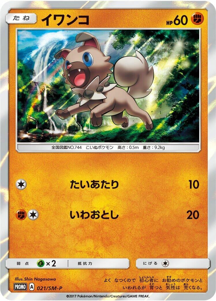 Image for Rockruff - 021/SM-P (021/SM-P) (SM-P: Sun & Moon Promos) (SM-P) - Pokemon Japan