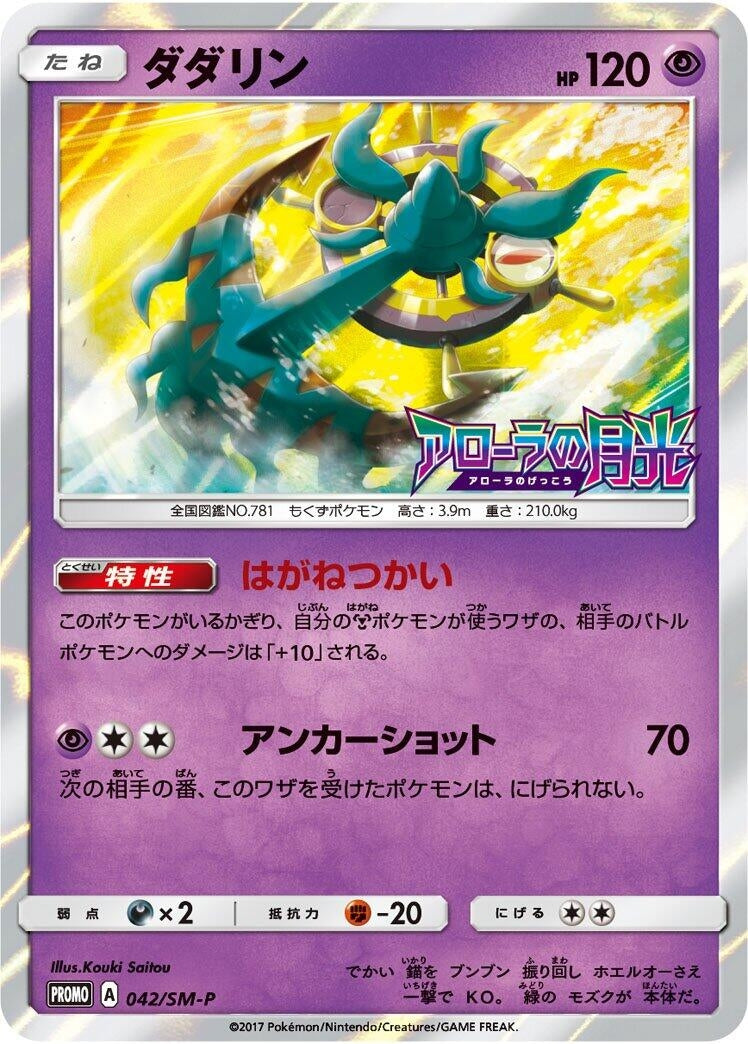 Image for Dhelmise - 042/SM-P (042/SM-P) (SM-P: Sun & Moon Promos) (SM-P) - Pokemon Japan