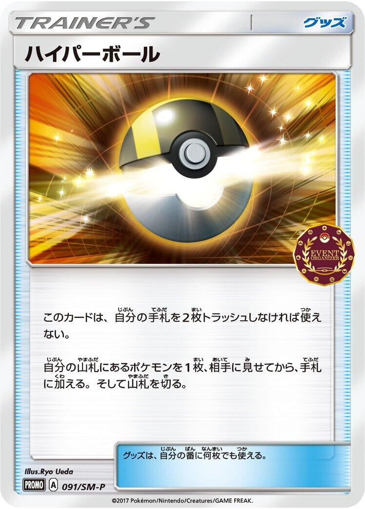 Image for Ultra Ball - 091/SM-P (091/SM-P) (SM-P: Sun & Moon Promos) (SM-P) - Pokemon Japan