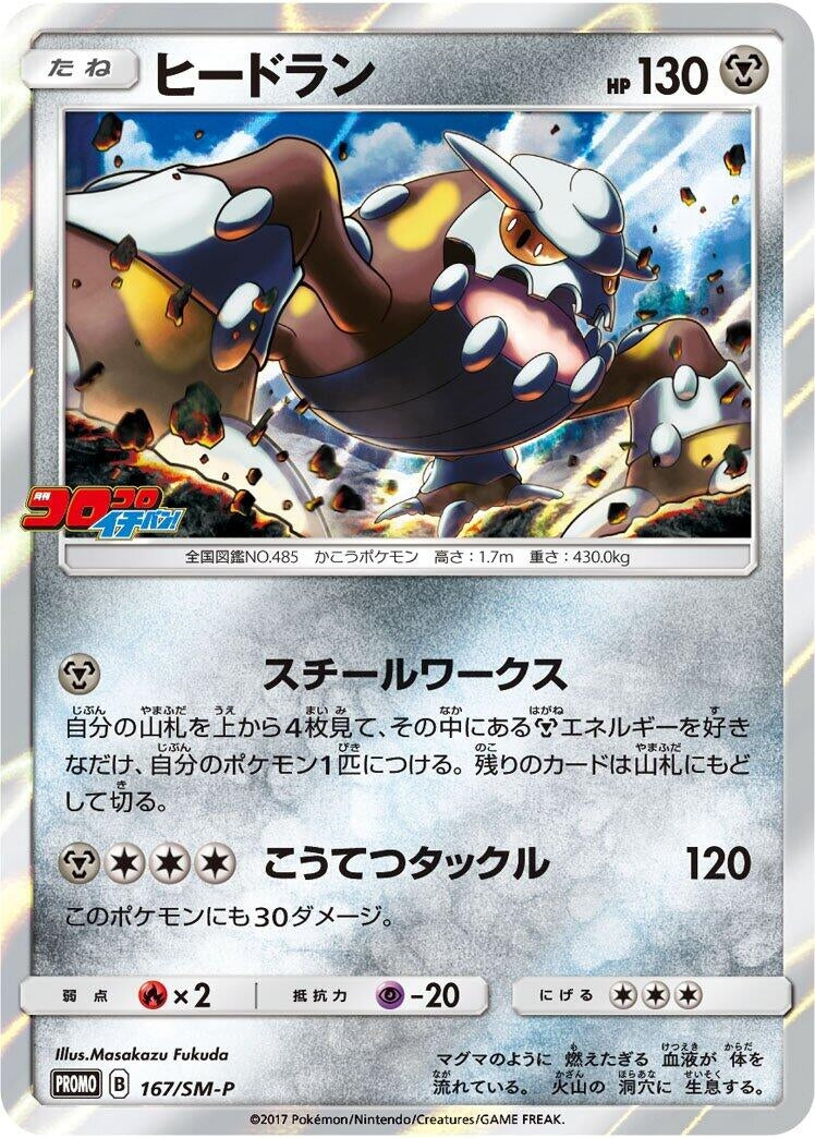 Image for Heatran - 167/SM-P (167/SM-P) (SM-P: Sun & Moon Promos) (SM-P) - Pokemon Japan