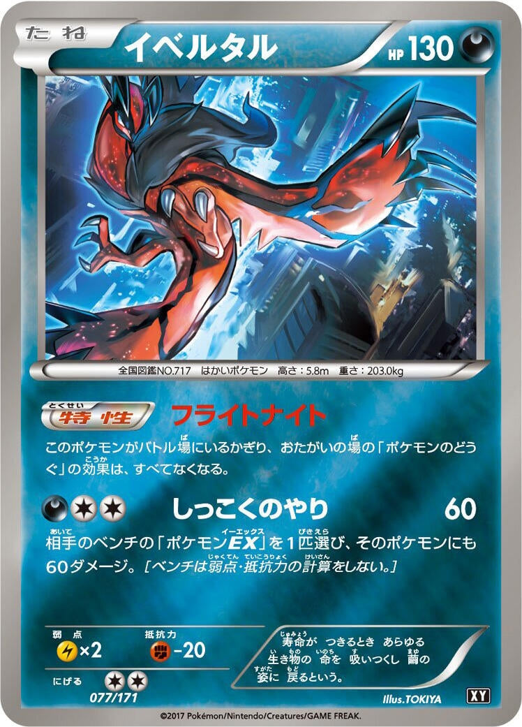 Image for Yveltal (077/171) (SM: The Best of XY) (XY) - Pokemon Japan