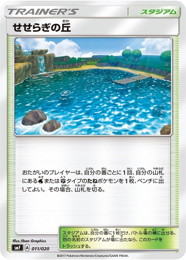 Image for Brooklet Hill (011/020) (smF: Ultra Sun & Ultra Moon Premium Trainer Box) (smF) - Pokemon Japan
