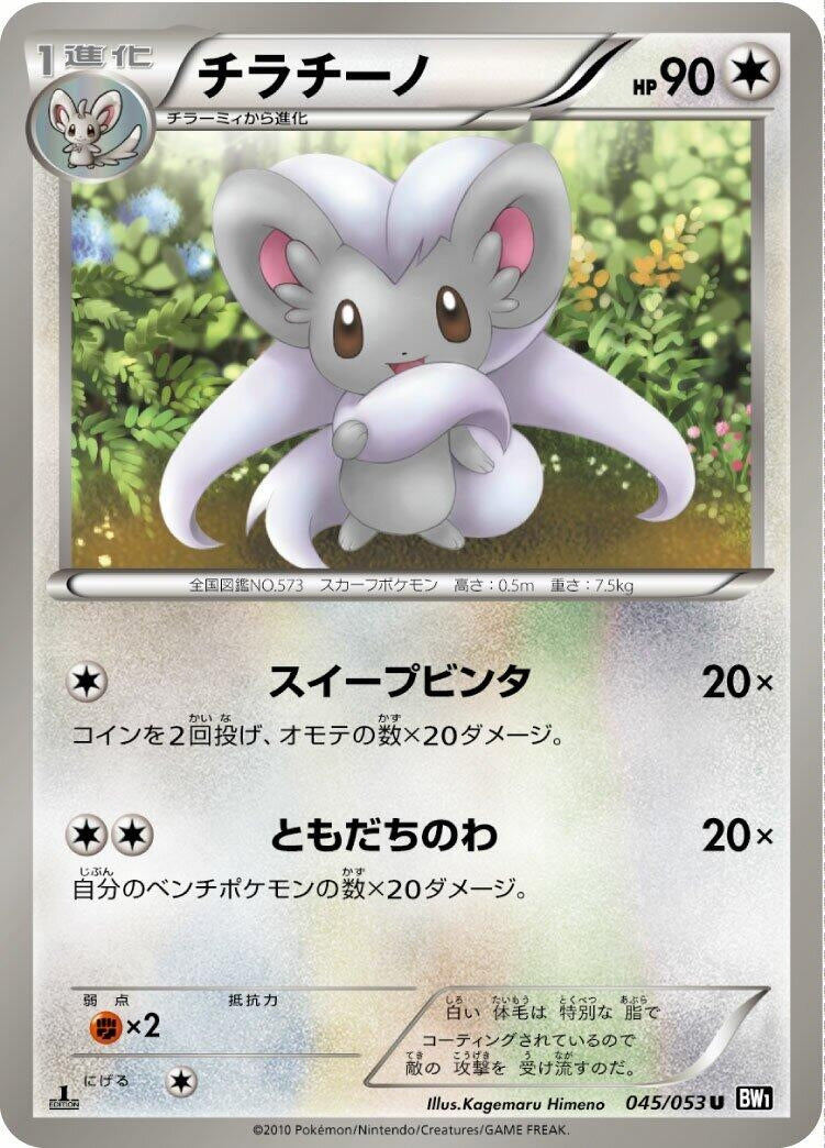 Image for Cinccino (045/053) (BW1: Black Collection) - Pokemon Japan