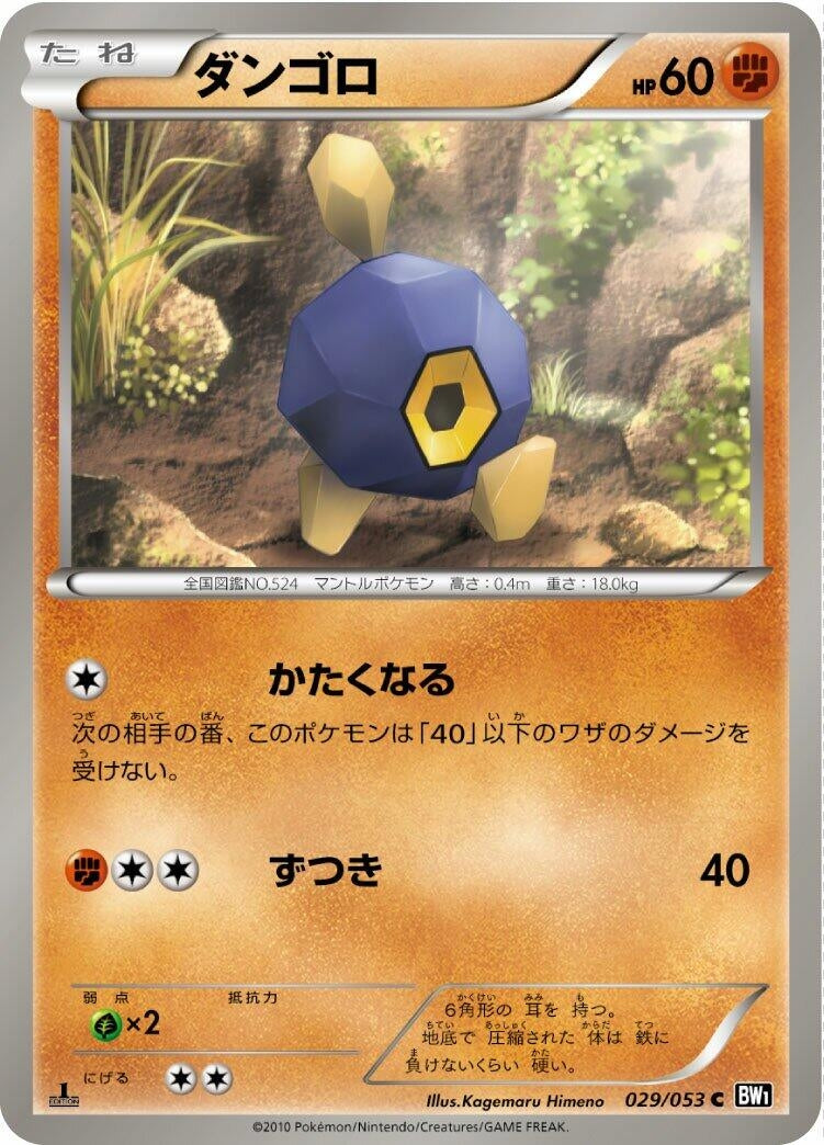 Image for Roggenrola (029/053) (BW1: Black Collection) - Pokemon Japan