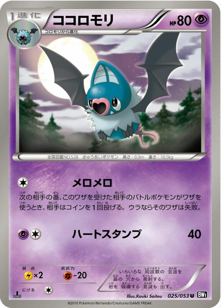Image for Swoobat (025/053) (BW1: Black Collection) - Pokemon Japan