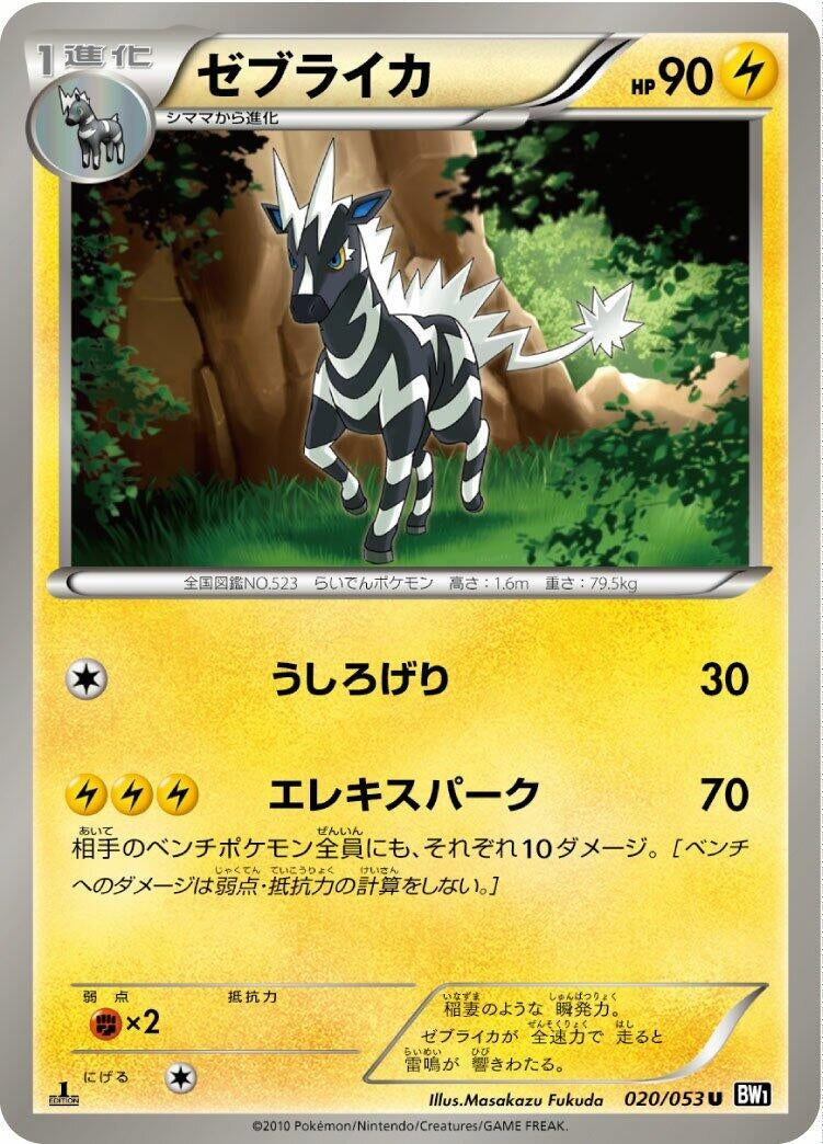 Image for Zebstrika (020/053) (BW1: Black Collection) - Pokemon Japan