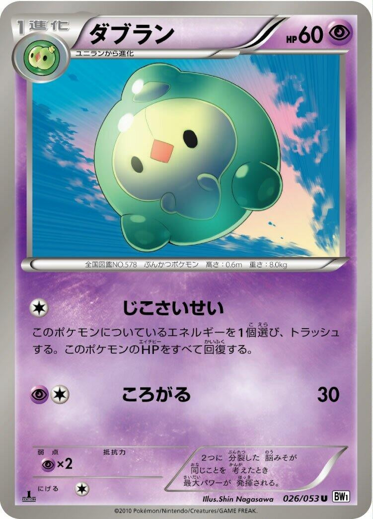 Image for Duosion (026/053) (BW1: White Collection) - Pokemon Japan