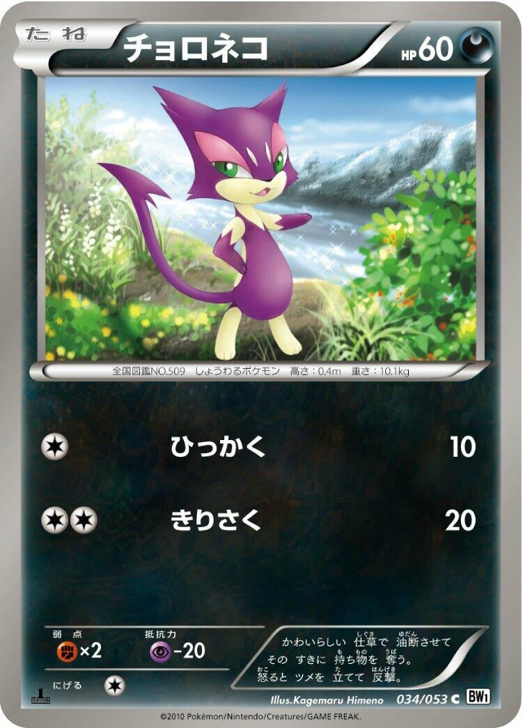 Image for Purrloin (034/053) (BW1: White Collection) - Pokemon Japan