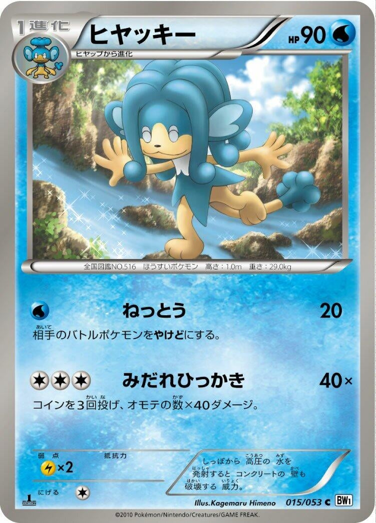 Image for Simipour (015/053) (BW1: White Collection) - Pokemon Japan