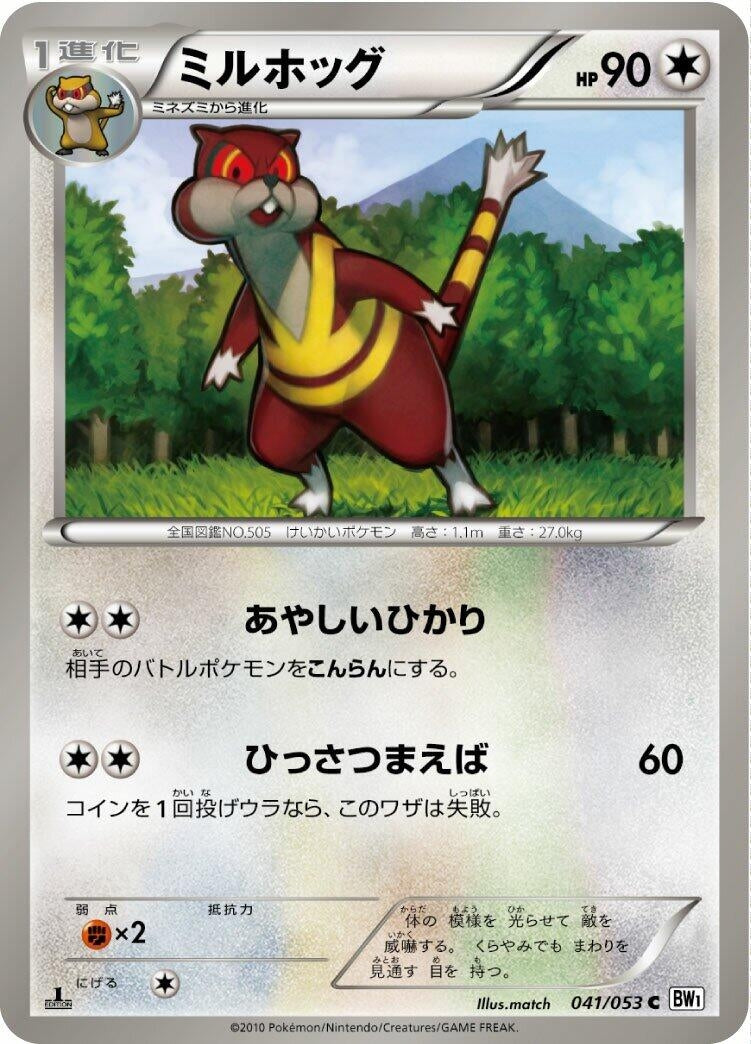 Image for Watchog (041/053) (BW1: White Collection) - Pokemon Japan