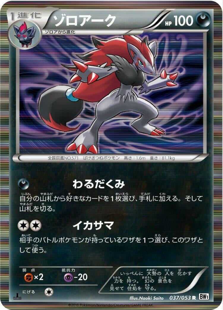 Image for Zoroark (037/053) (BW1: White Collection) - Pokemon Japan