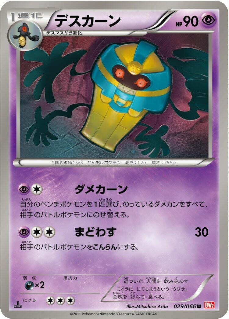 Image for Cofagrigus (029/066) (BW2: Red Collection) - Pokemon Japan