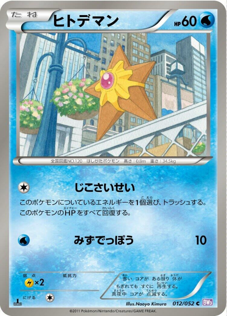 Image for Staryu (012/052) (BW3: Psycho Drive) - Pokemon Japan