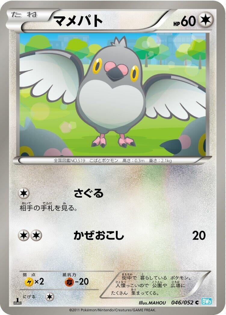 Image for Pidove (046/052) (BW3: Hail Blizzard) - Pokemon Japan